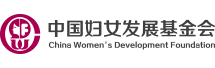 中國婦女發(fā)展基金會(huì)