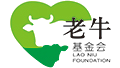 內(nèi)蒙古老牛慈善基金會(huì)