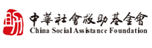 中華社會(huì)救助基金會(huì)
