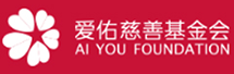 愛佑慈善基金會(huì)